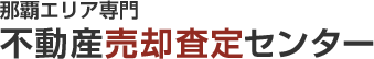 那覇エリア専門 不動産売却査定センター