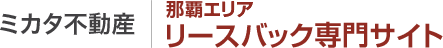 株式会社ミカタ不動産 リースバック専門サイト