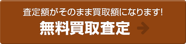 査定額がそのまま買取額になります！無料買取査定